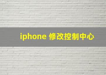 iphone 修改控制中心